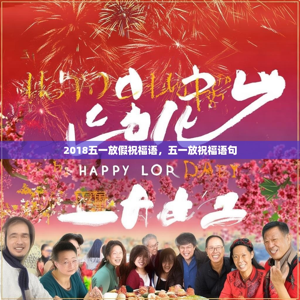 2018五一放假祝福语，五一放祝福语句