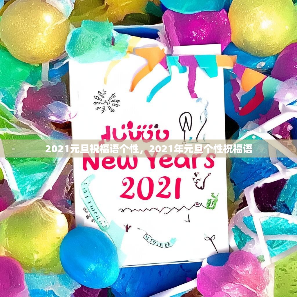 2021元旦祝福语个性，2021年元旦个性祝福语