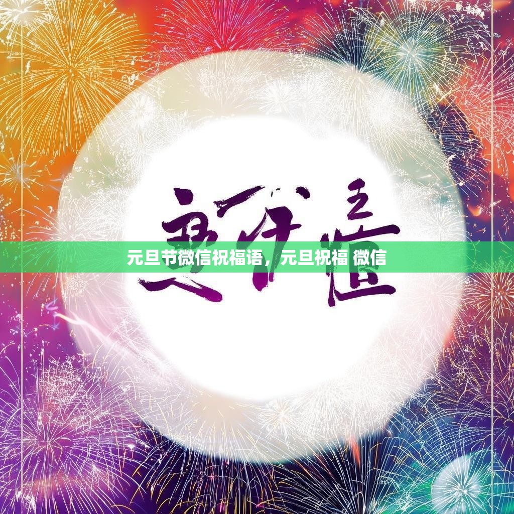 元旦节微信祝福语，元旦祝福 微信