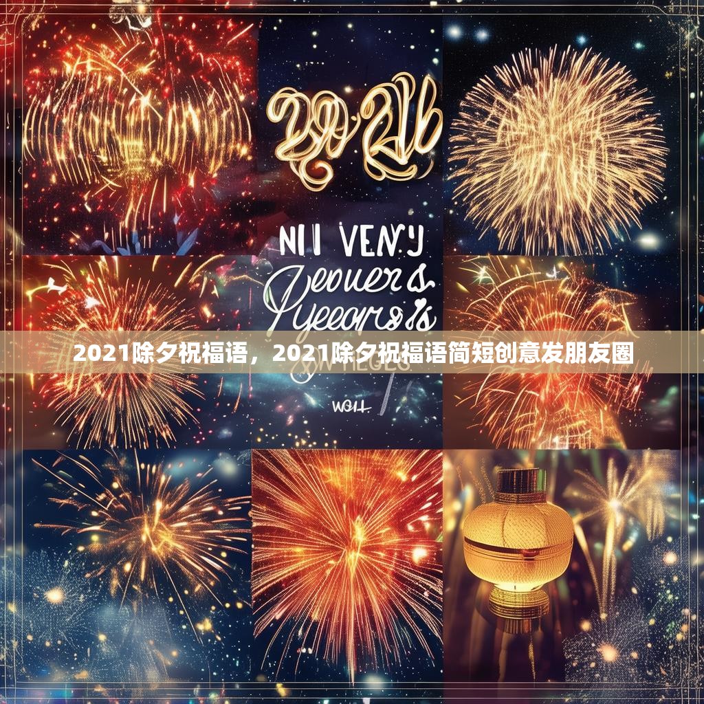 2021除夕祝福语，2021除夕祝福语简短创意发朋友圈
