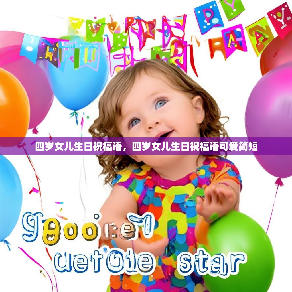 四岁女儿生日祝福语，四岁女儿生日祝福语可爱简短