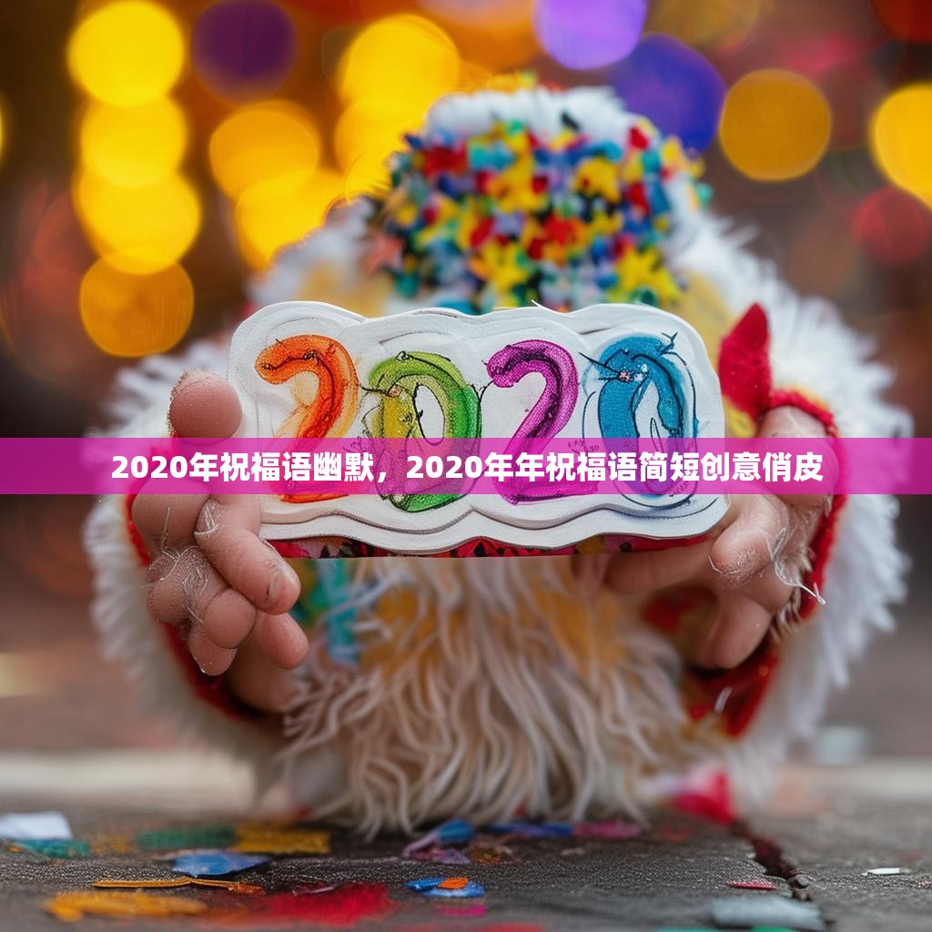 2020年祝福语幽默，2020年年祝福语简短创意俏皮