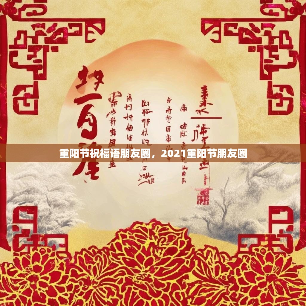 重阳节祝福语朋友圈，2021重阳节朋友圈