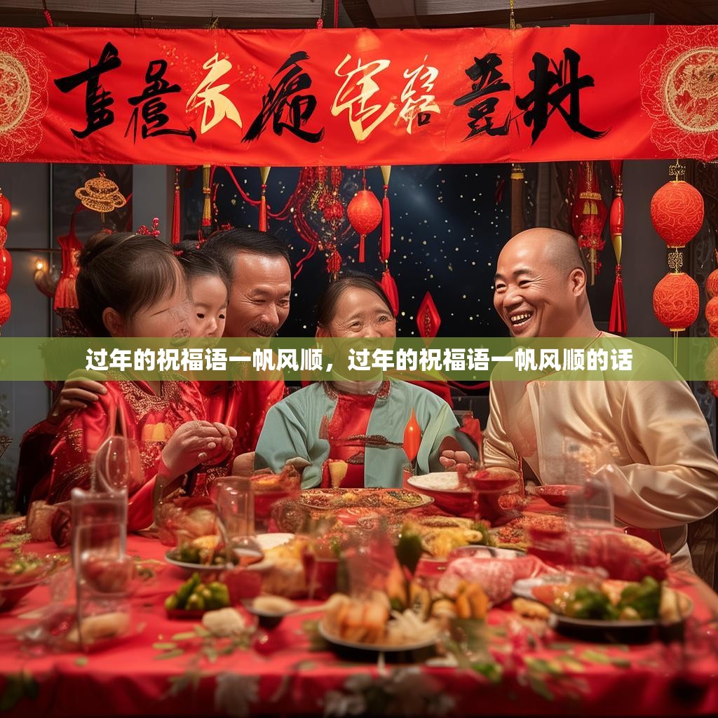 过年的祝福语一帆风顺，过年的祝福语一帆风顺的话