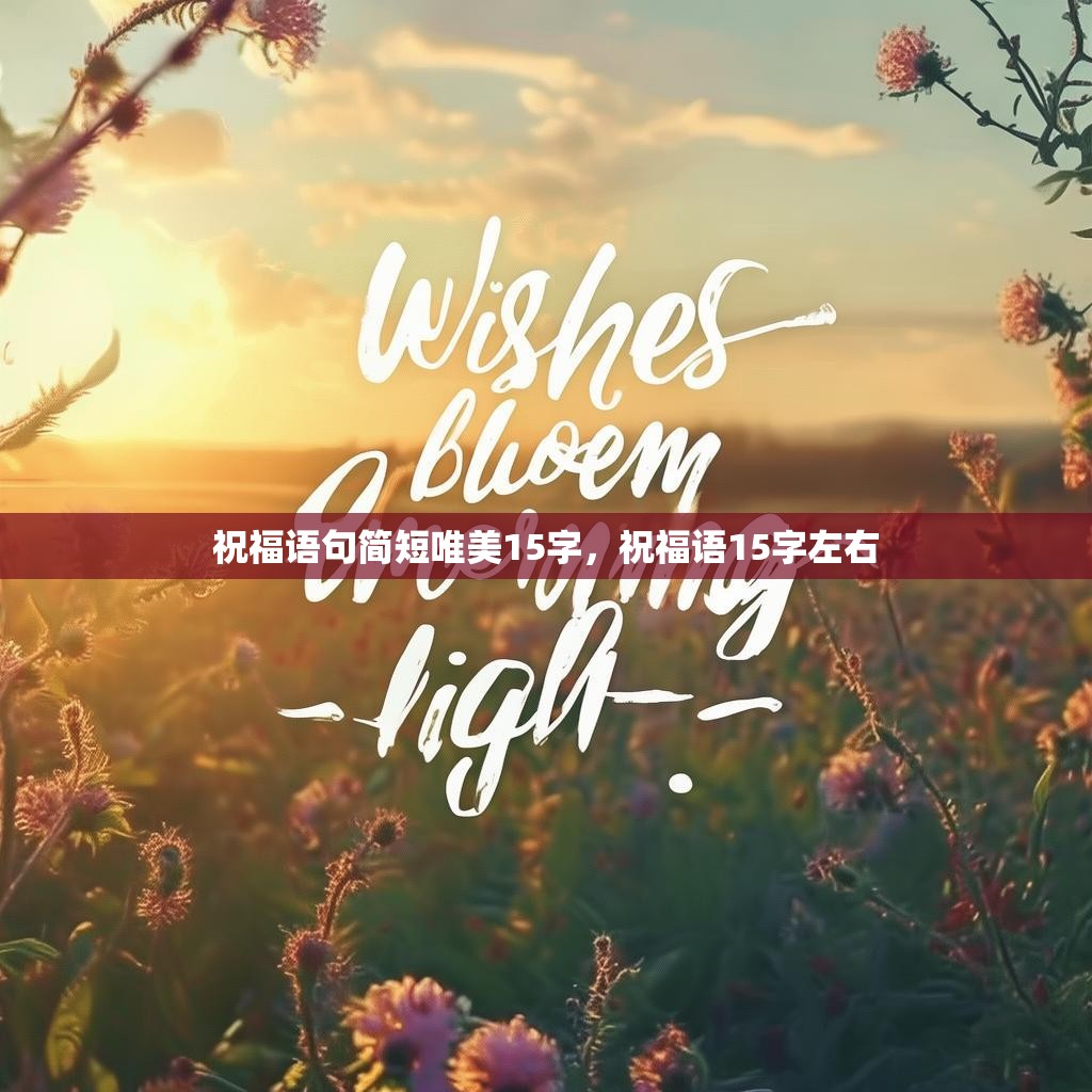 祝福语句简短唯美15字，祝福语15字左右