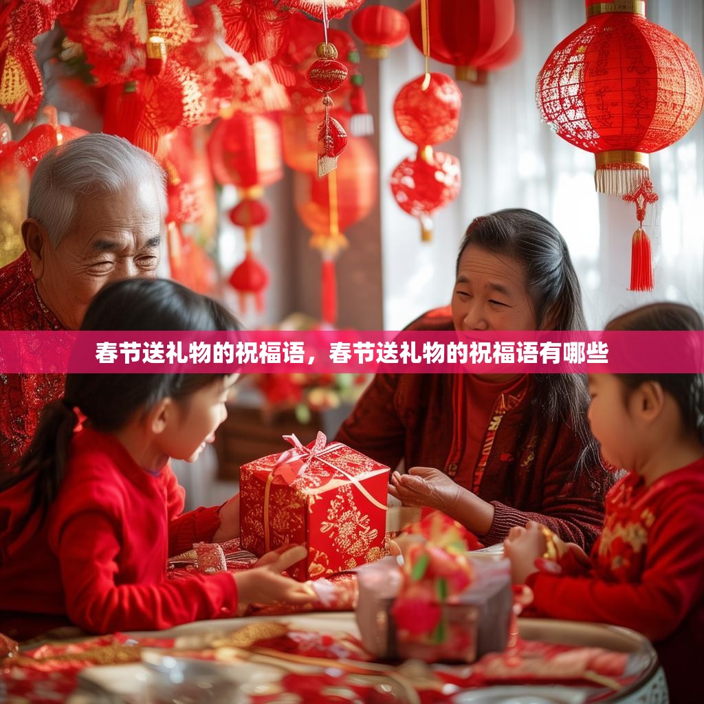 春节送礼物的祝福语，春节送礼物的祝福语有哪些