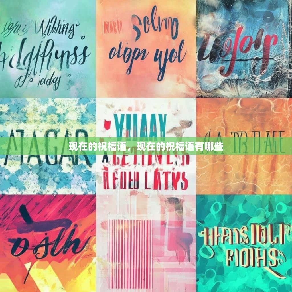 现在的祝福语，现在的祝福语有哪些