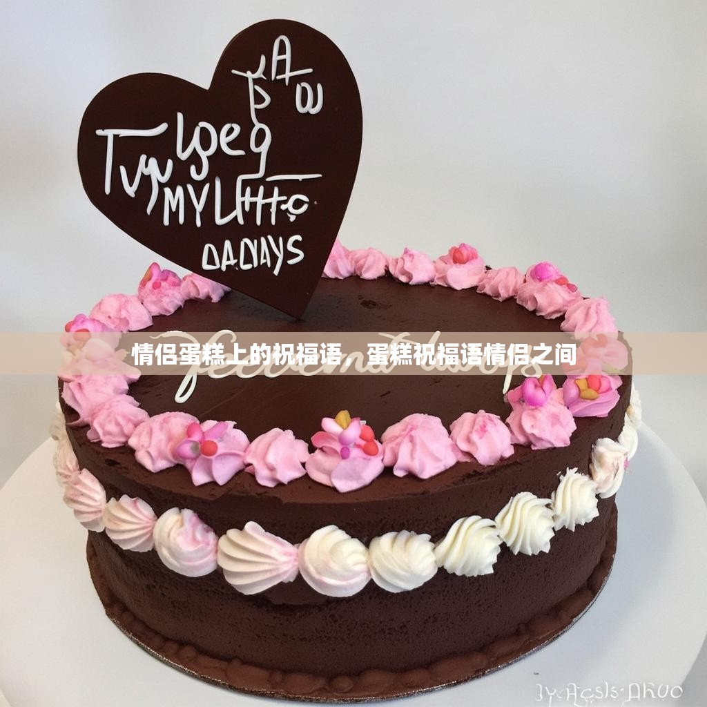 情侣蛋糕上的祝福语，蛋糕祝福语情侣之间