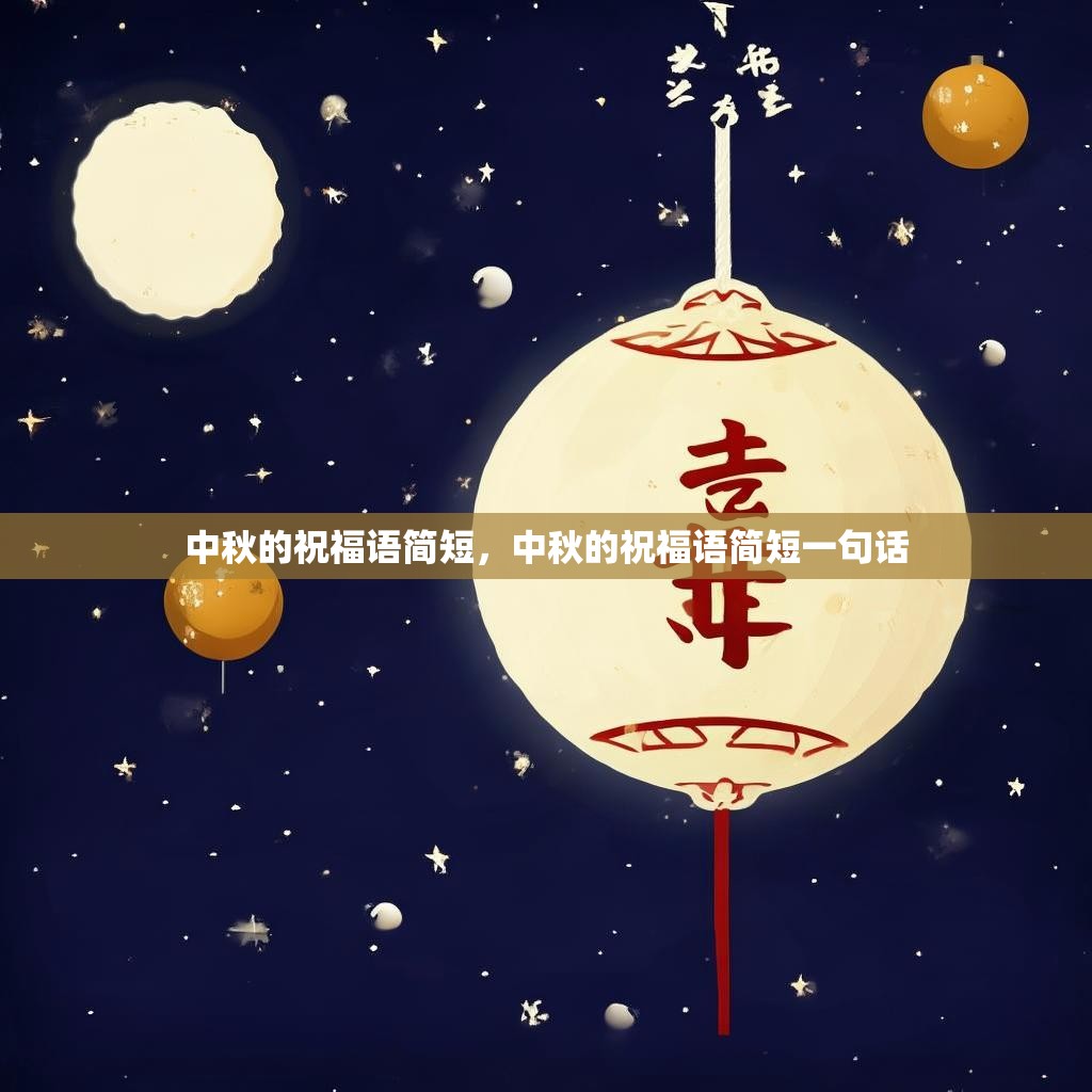 中秋的祝福语简短，中秋的祝福语简短一句话