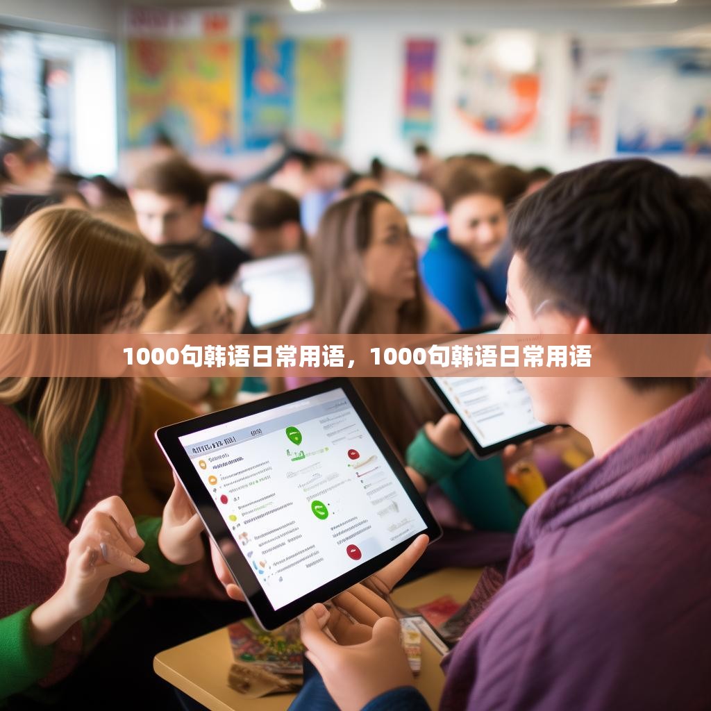 1000句韩语日常用语，1000句韩语日常用语