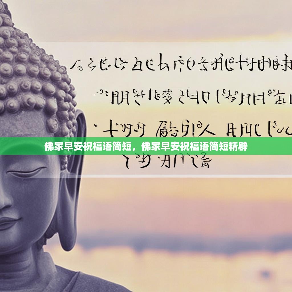佛家早安祝福语简短，佛家早安祝福语简短精辟