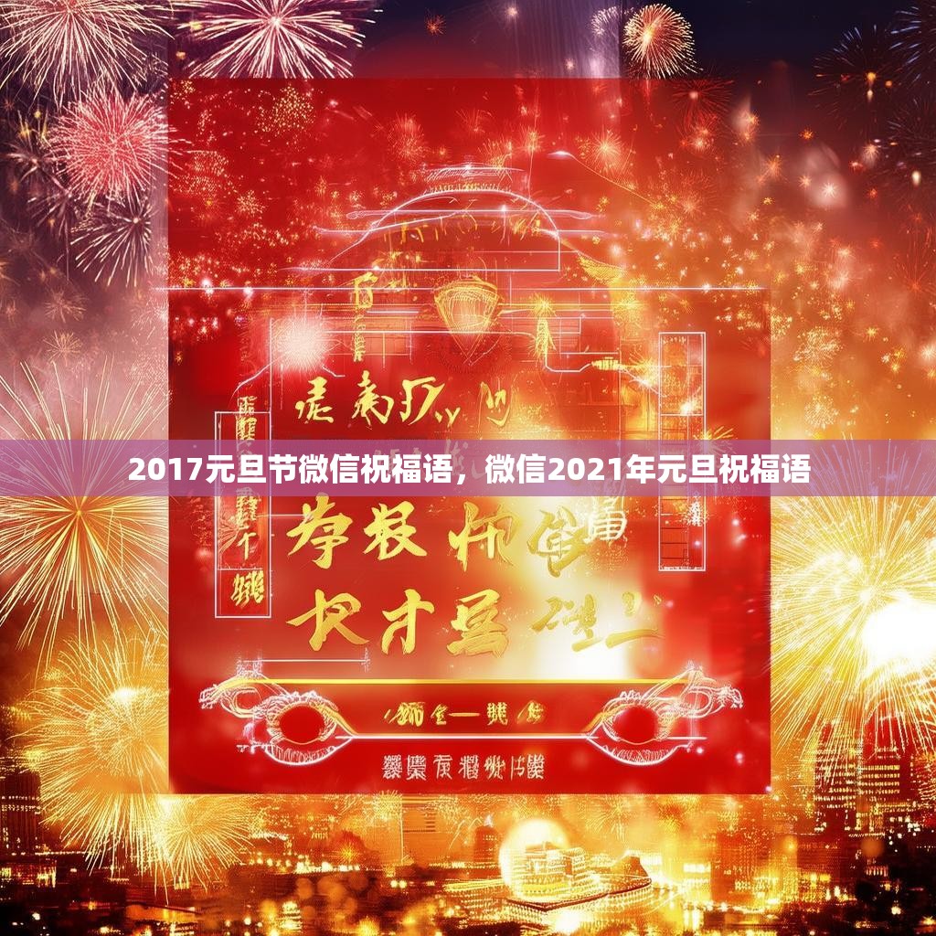 2017元旦节微信祝福语，微信2021年元旦祝福语