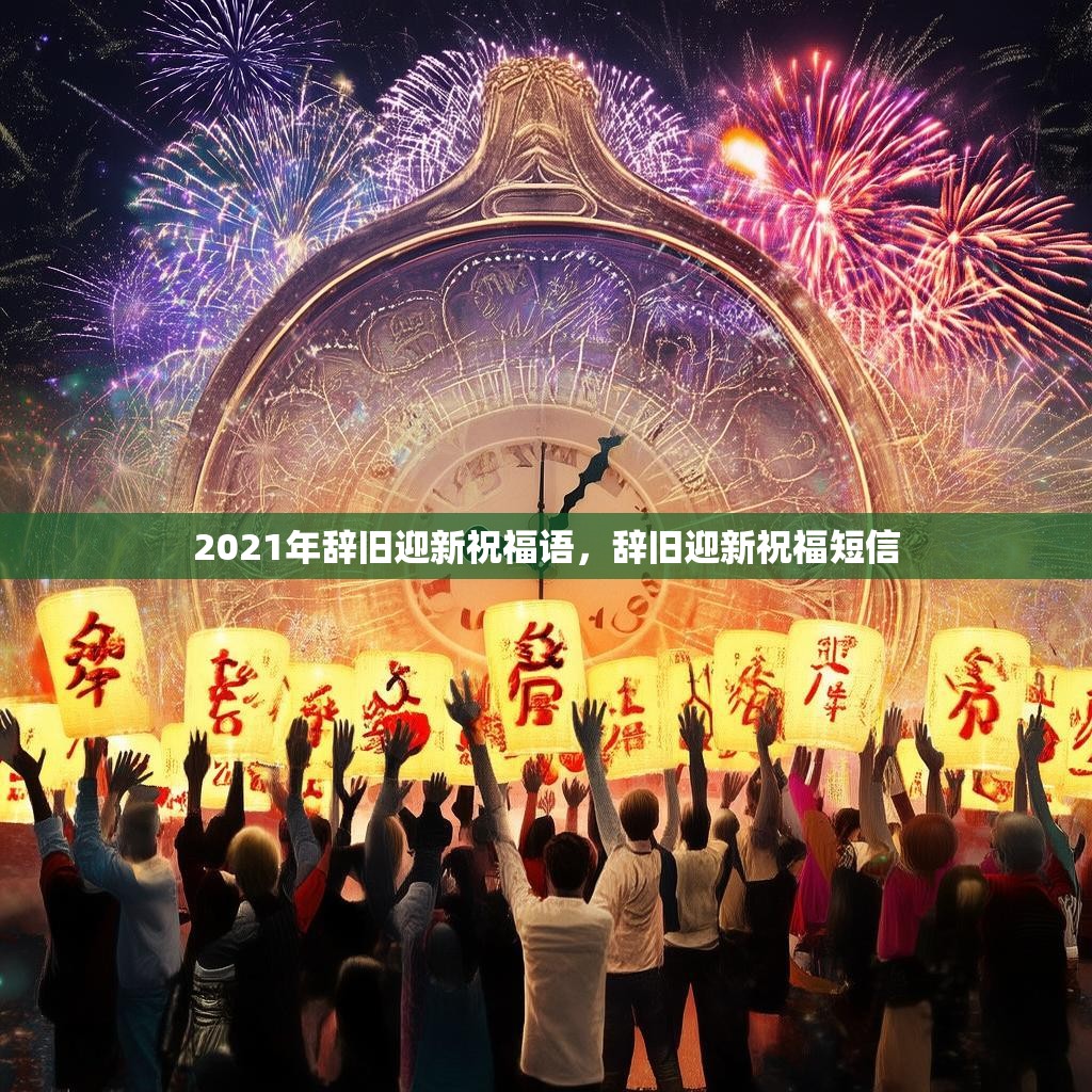 2021年辞旧迎新祝福语，辞旧迎新祝福短信