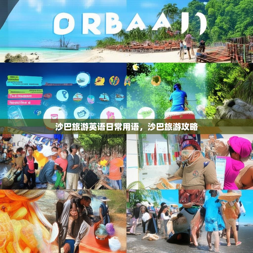 沙巴旅游英语日常用语，沙巴旅游攻略