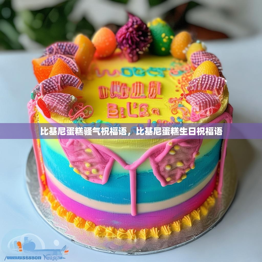 比基尼蛋糕骚气祝福语，比基尼蛋糕生日祝福语