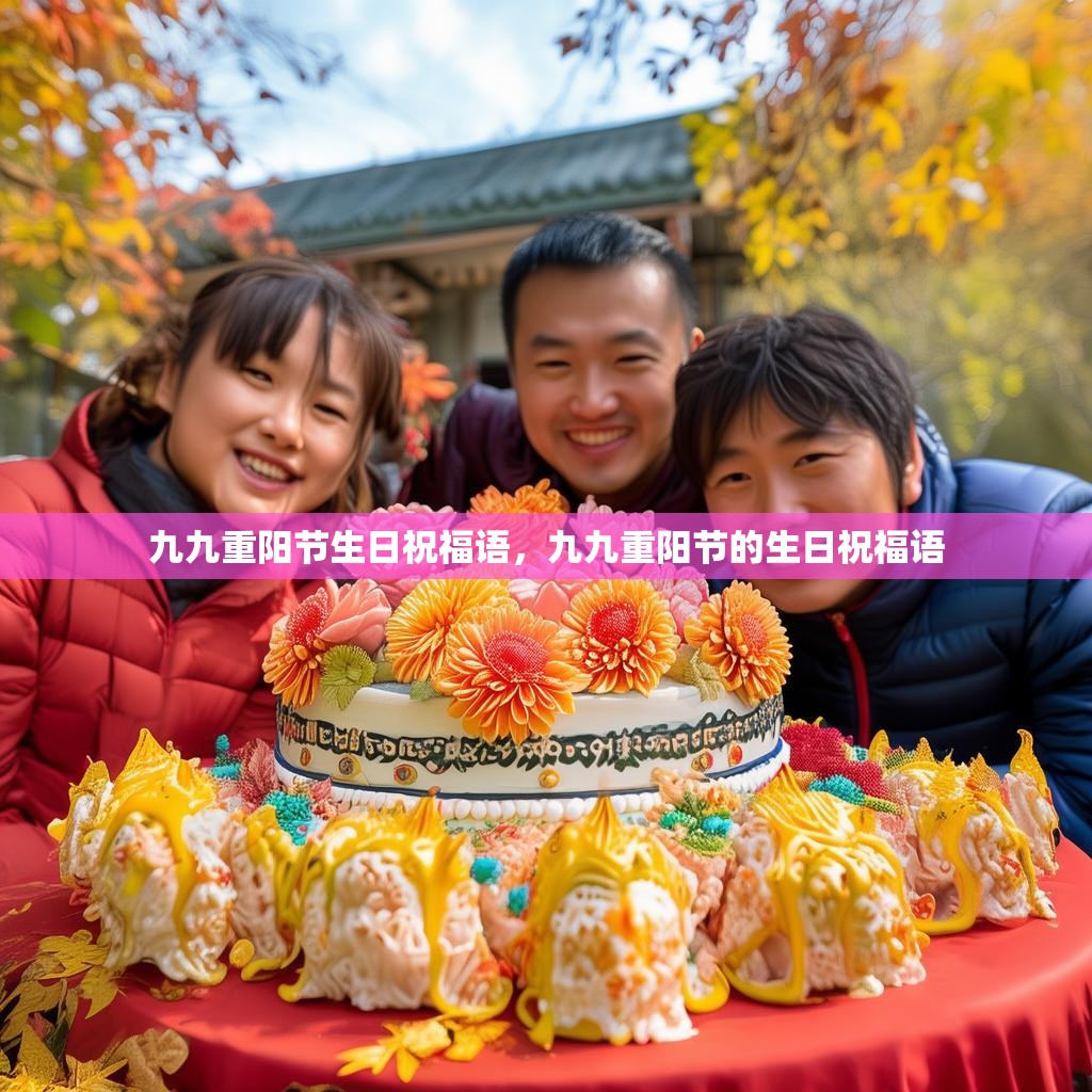 九九重阳节生日祝福语，九九重阳节的生日祝福语
