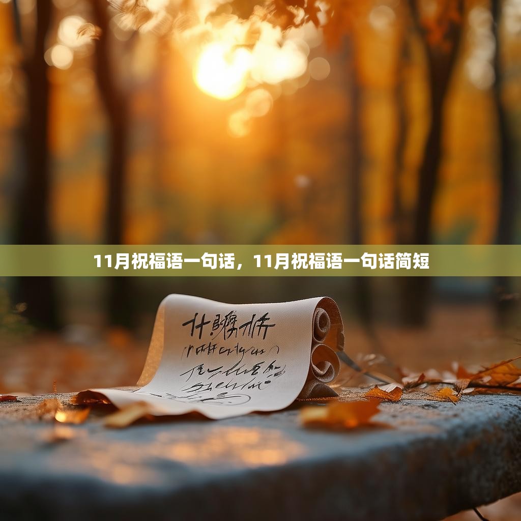 11月祝福语一句话，11月祝福语一句话简短