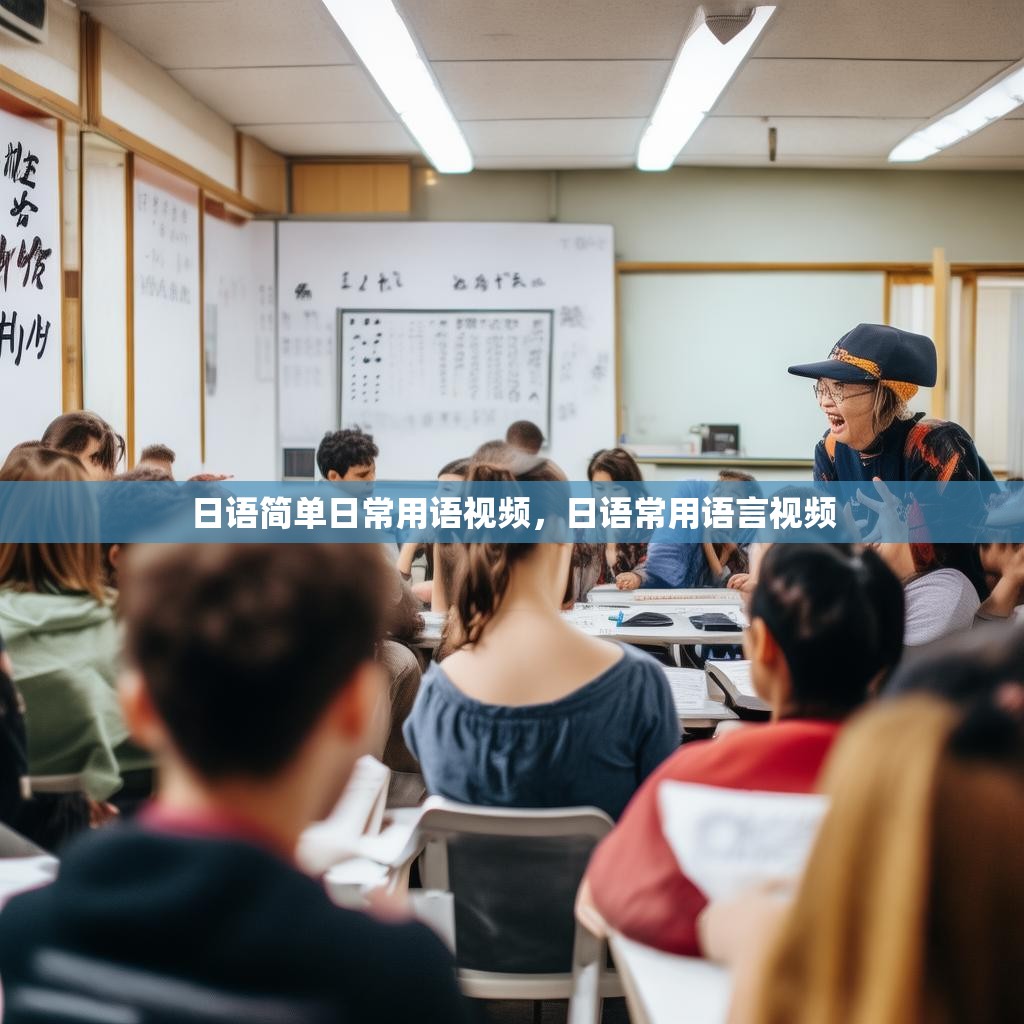日语简单日常用语视频，日语常用语言视频