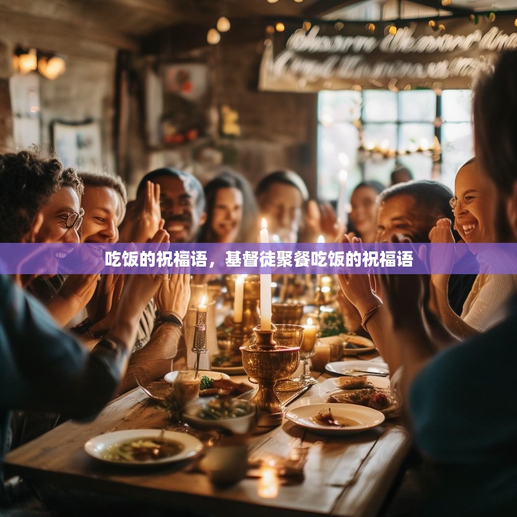 吃饭的祝福语，基督徒聚餐吃饭的祝福语