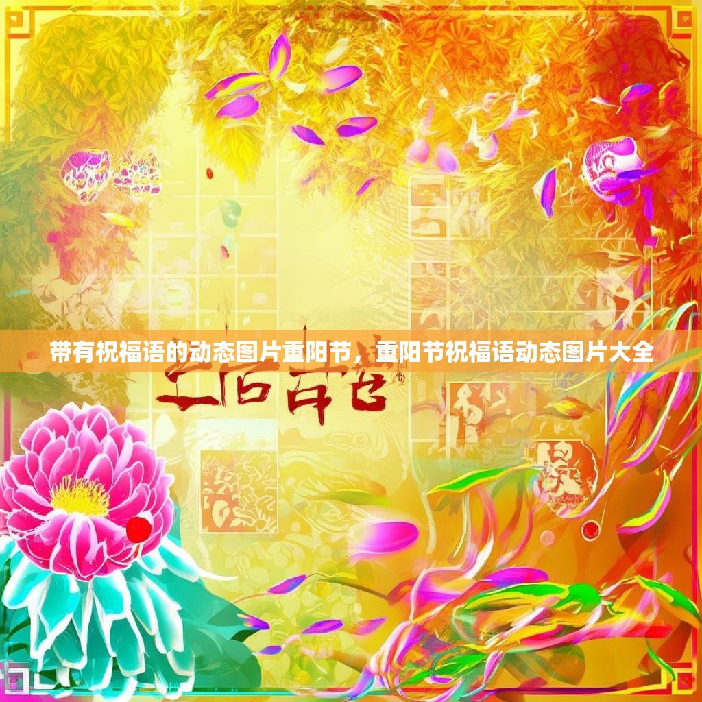 带有祝福语的动态图片重阳节，重阳节祝福语动态图片大全