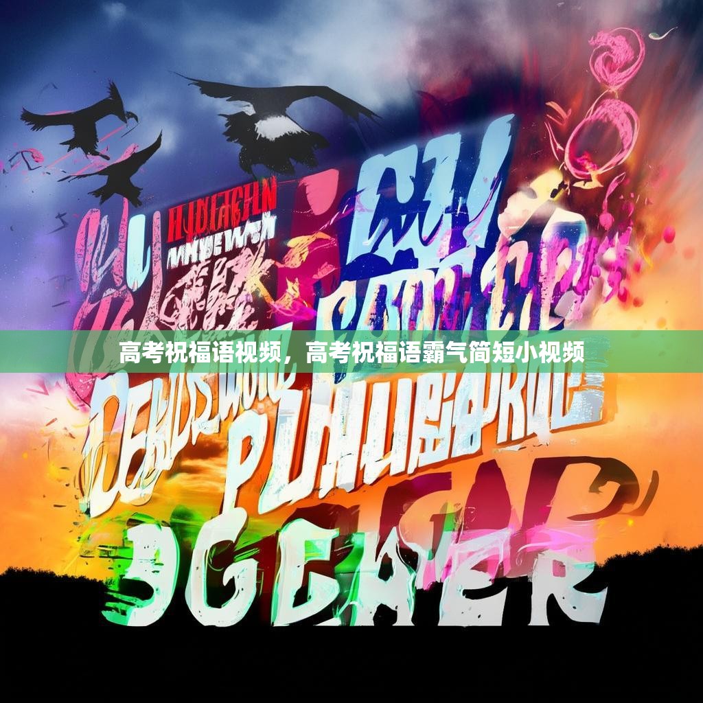 高考祝福语视频，高考祝福语霸气简短小视频