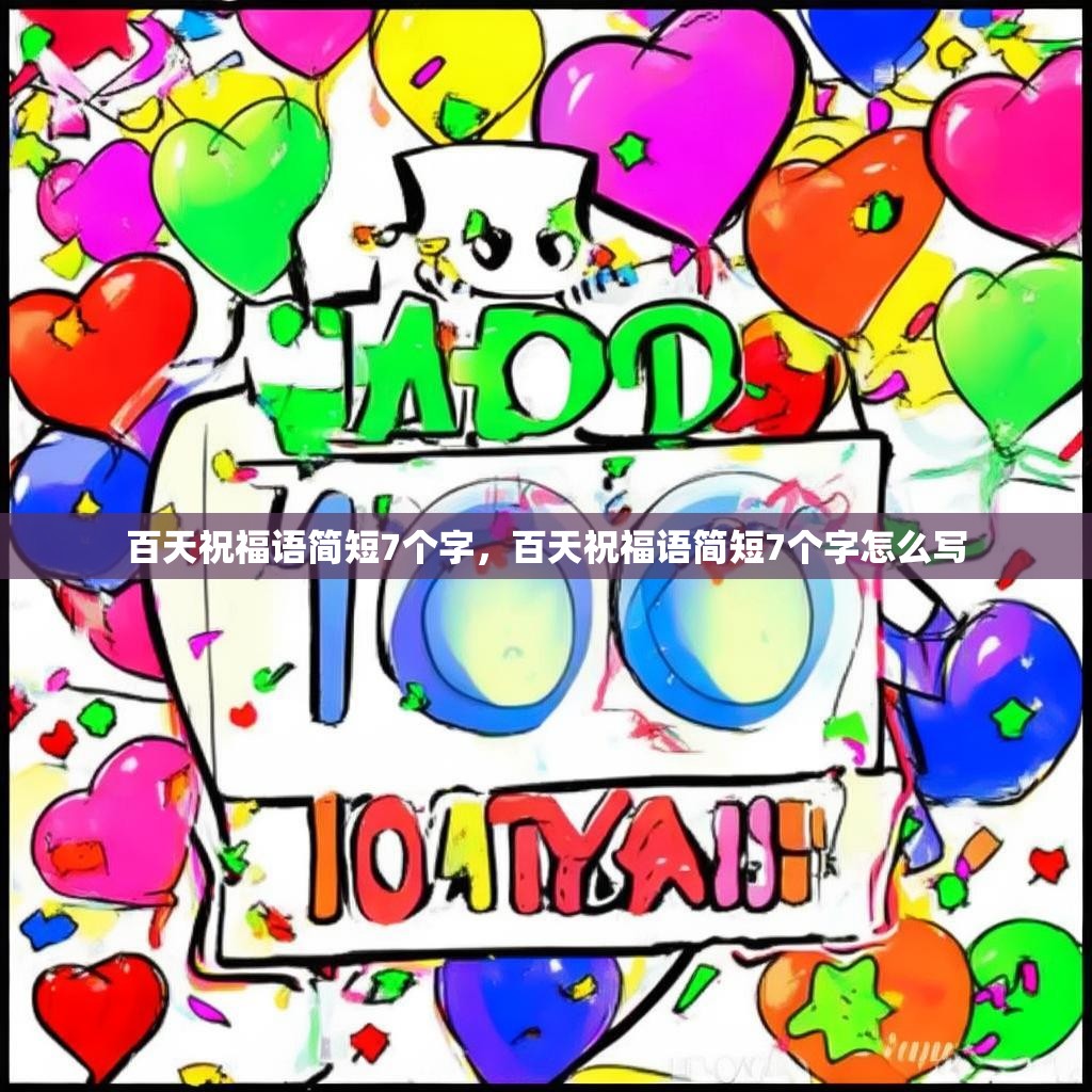 百天祝福语简短7个字，百天祝福语简短7个字怎么写