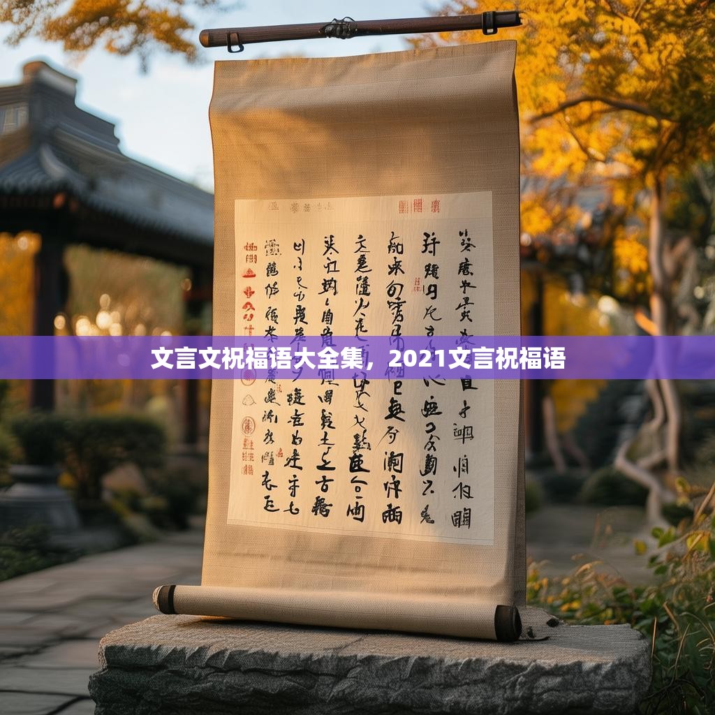 文言文祝福语大全集，2021文言祝福语