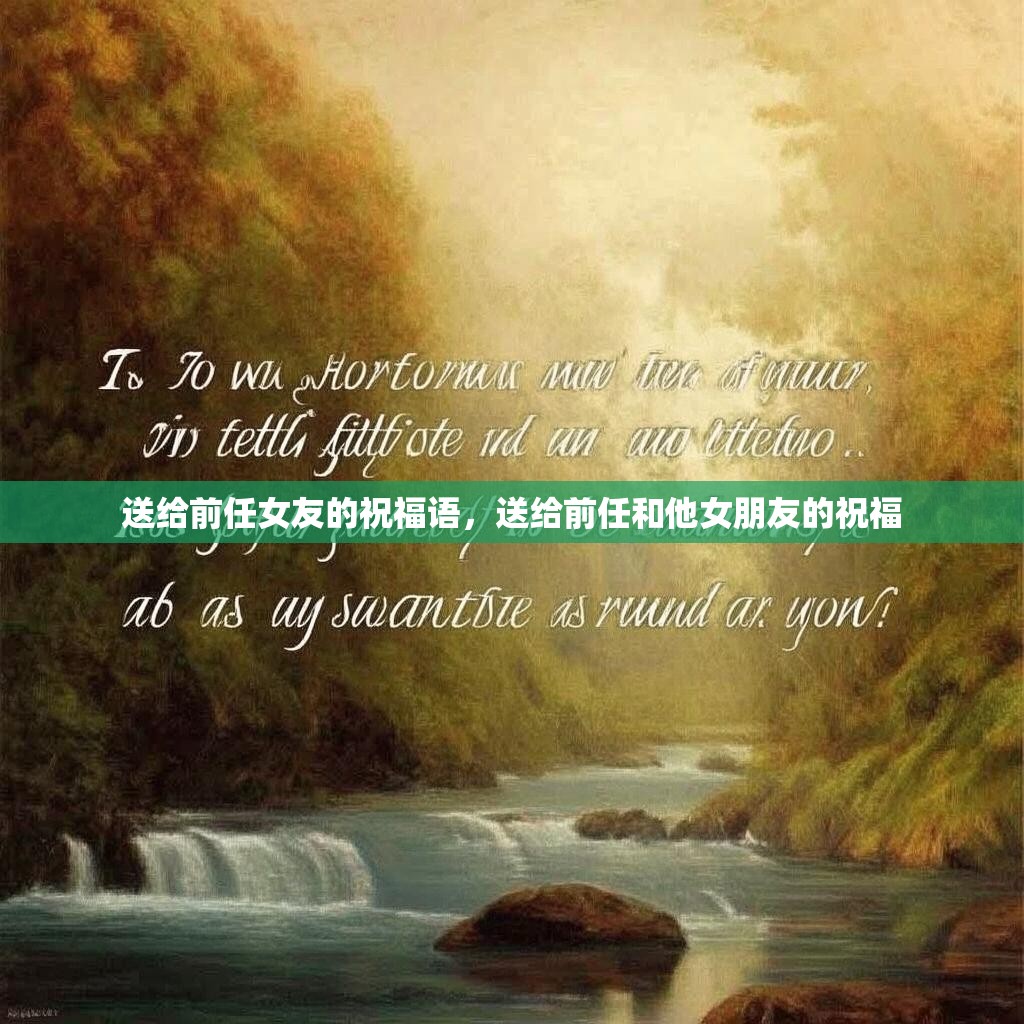 送给前任女友的祝福语，送给前任和他女朋友的祝福