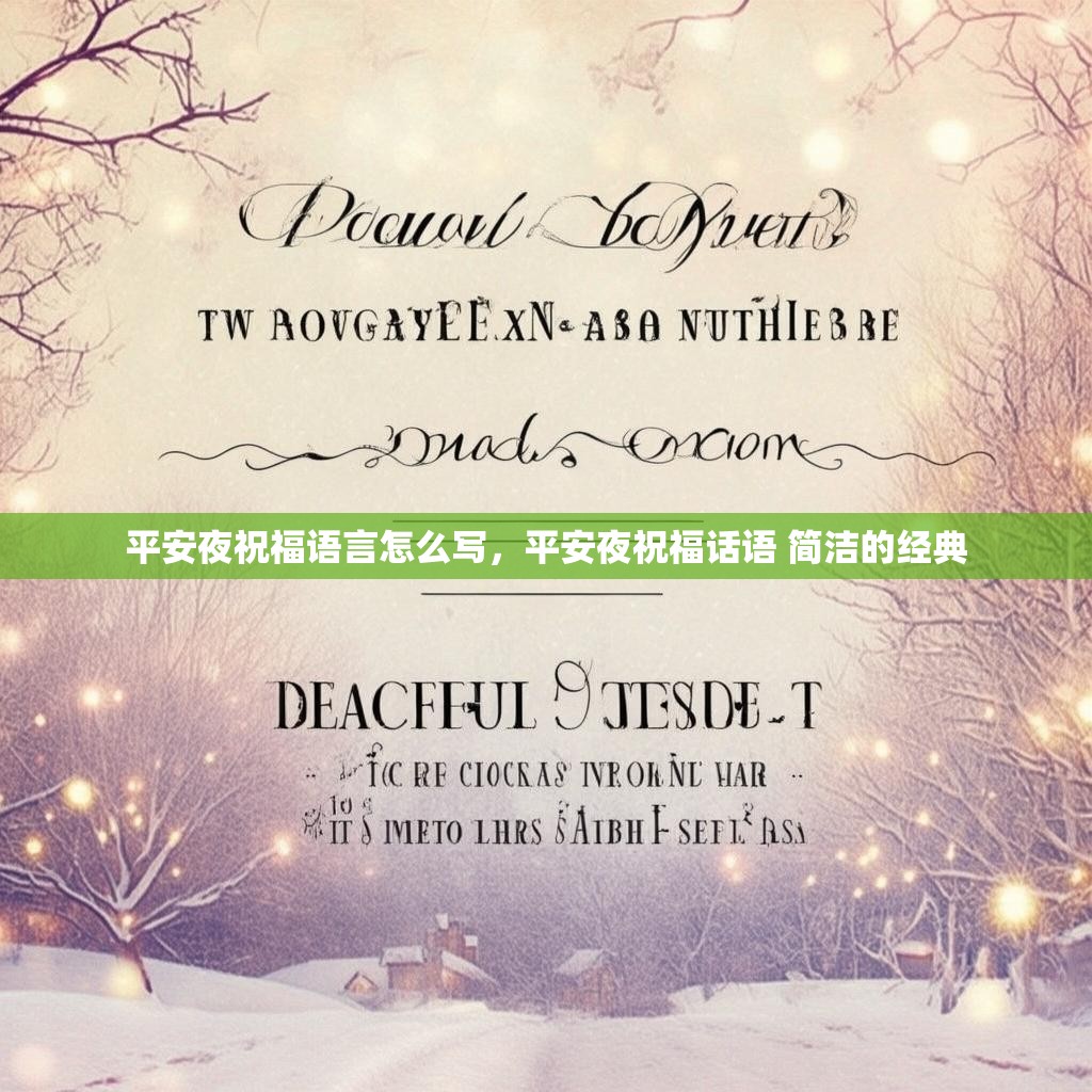 平安夜祝福语言怎么写，平安夜祝福话语 简洁的经典
