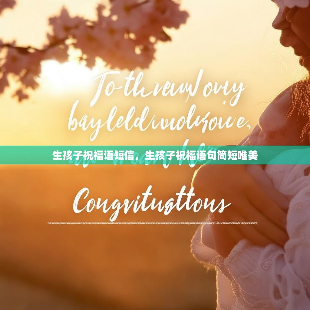 生孩子祝福语短信，生孩子祝福语句简短唯美