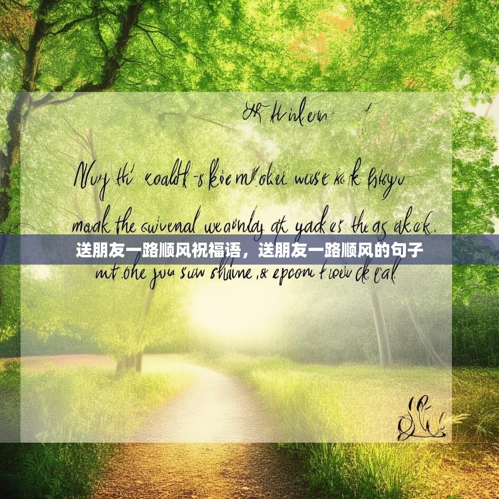 送朋友一路顺风祝福语，送朋友一路顺风的句子