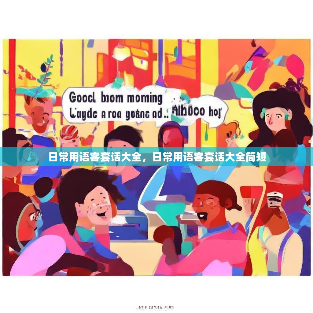 日常用语客套话大全，日常用语客套话大全简短