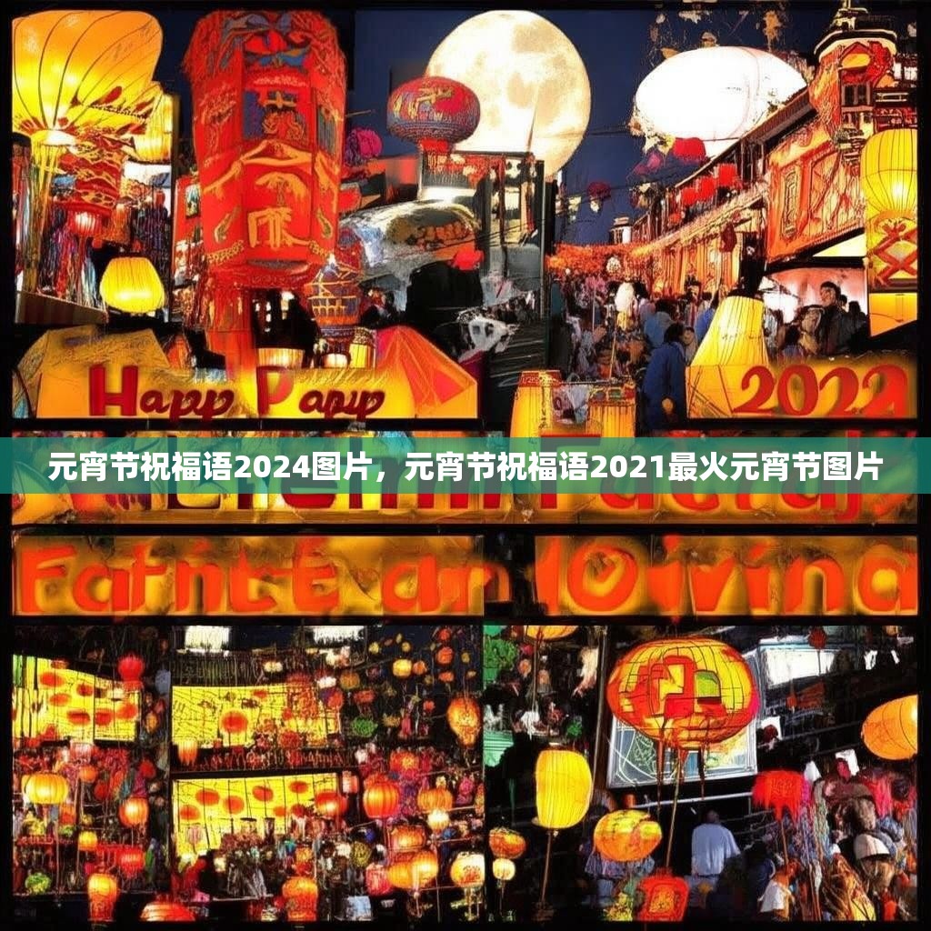 元宵节祝福语2024图片，元宵节祝福语2021最火元宵节图片