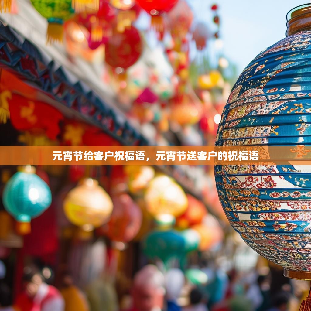 元宵节给客户祝福语，元宵节送客户的祝福语