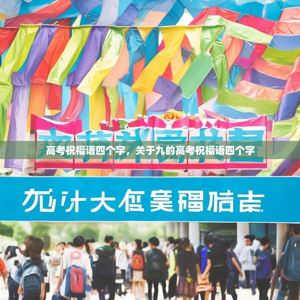 高考祝福语四个字，关于九的高考祝福语四个字