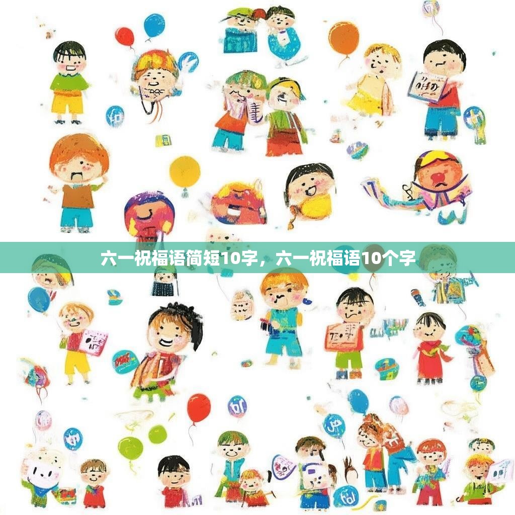 六一祝福语简短10字，六一祝福语10个字