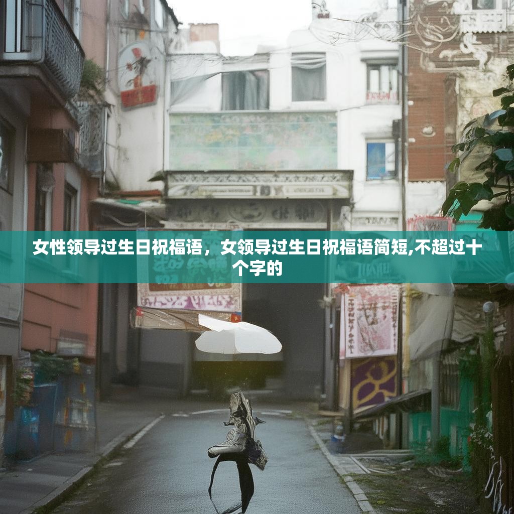 女性领导过生日祝福语，女领导过生日祝福语简短,不超过十个字的