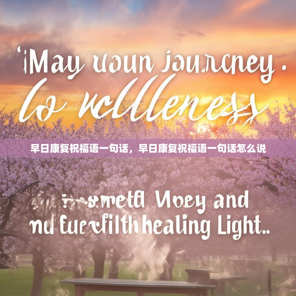 早日康复祝福语一句话,早日康复祝福语一句话怎么说