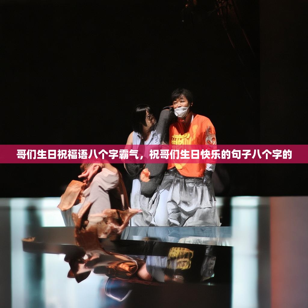哥们生日祝福语八个字霸气,祝哥们生日快乐的句子八个字的