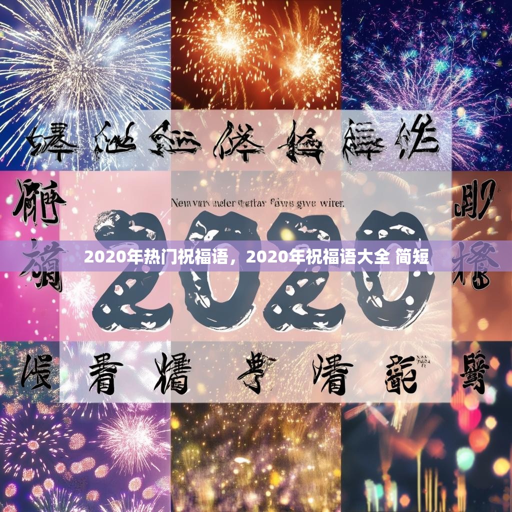 2020年热门祝福语,2020年祝福语大全 简短