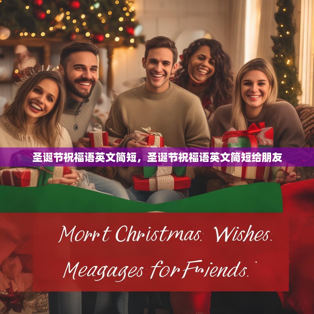 圣诞节祝福语英文简短，圣诞节祝福语英文简短给朋友