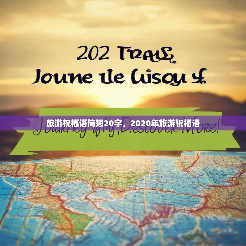 旅游祝福语简短20字，2020年旅游祝福语