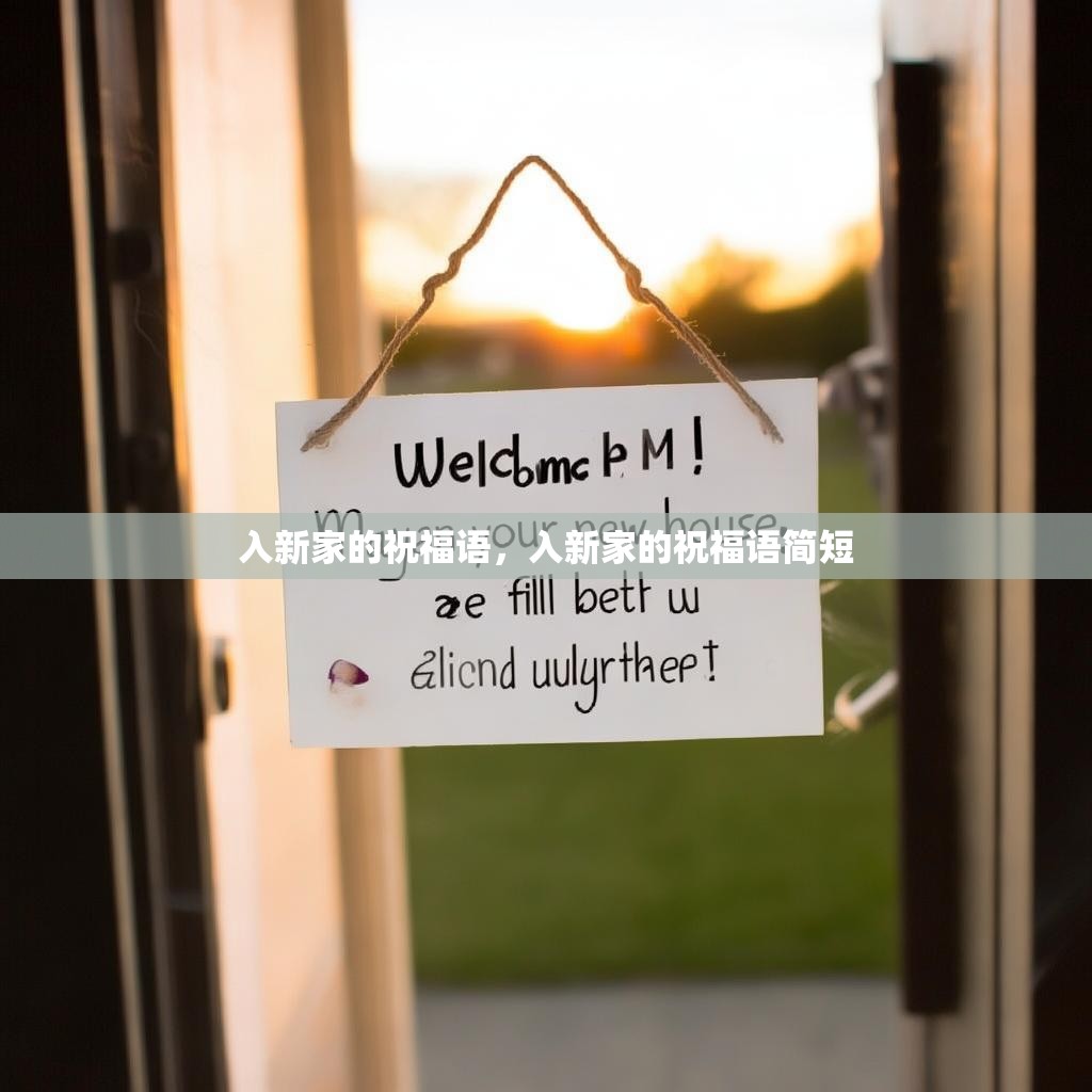 入新家的祝福语,入新家的祝福语简短