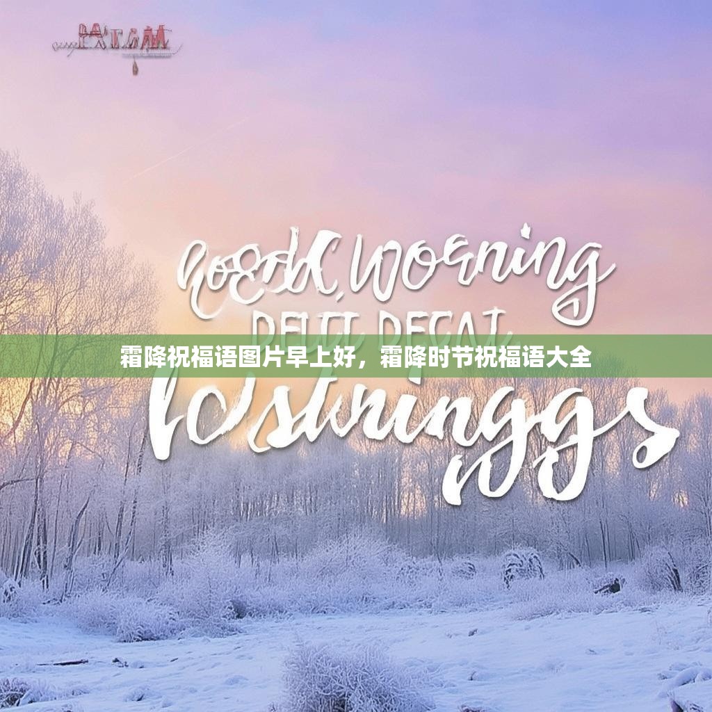 霜降祝福语图片早上好,霜降时节祝福语大全