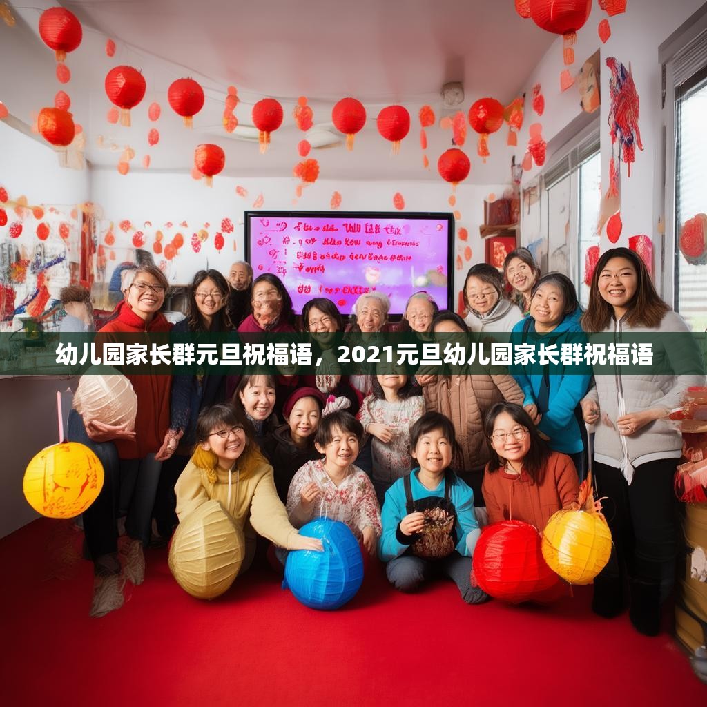 幼儿园家长群元旦祝福语,2021元旦幼儿园家长群祝福语