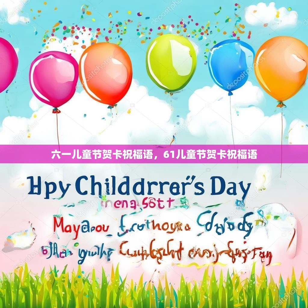 六一儿童节贺卡祝福语，61儿童节贺卡祝福语