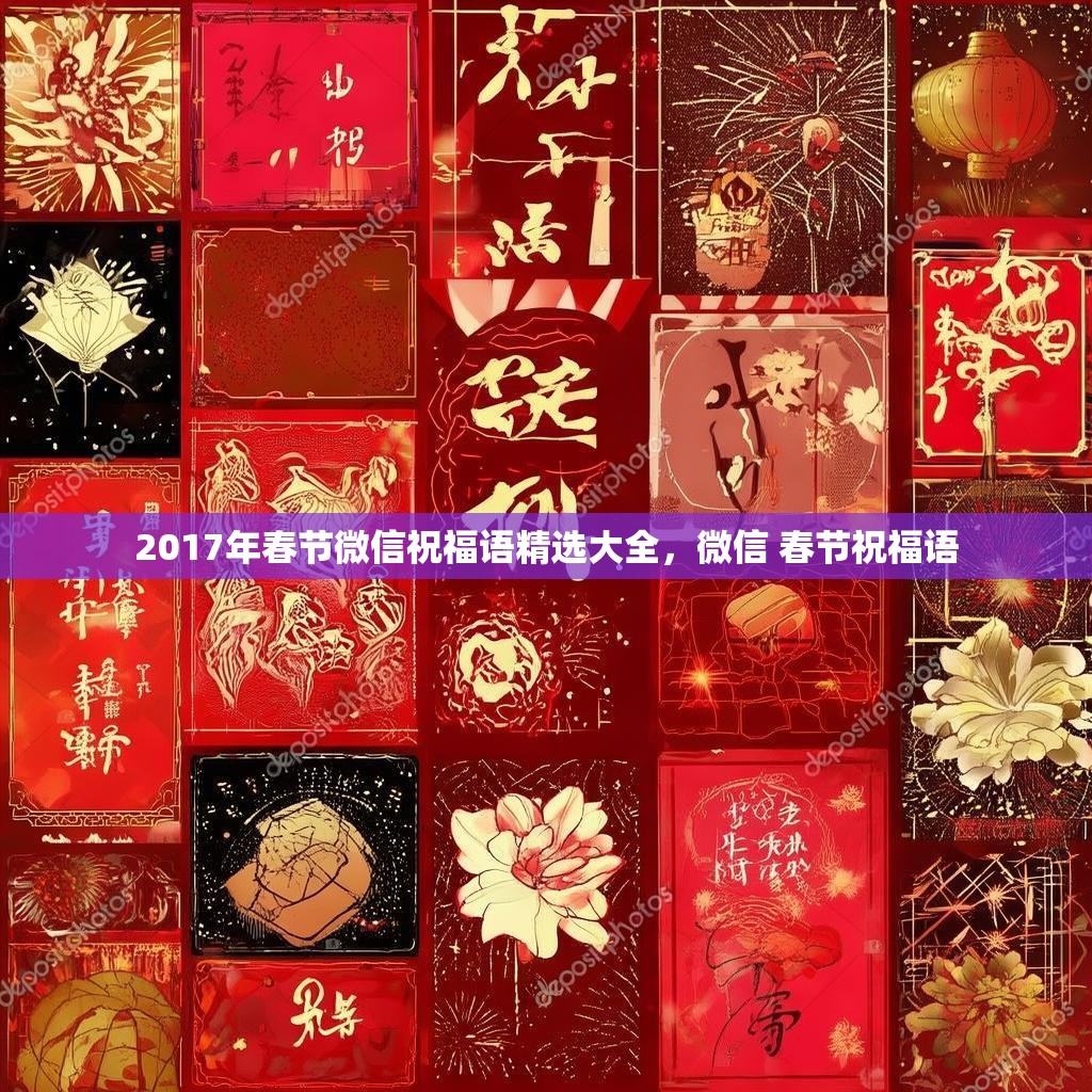 2017年春节微信祝福语精选大全，微信 春节祝福语