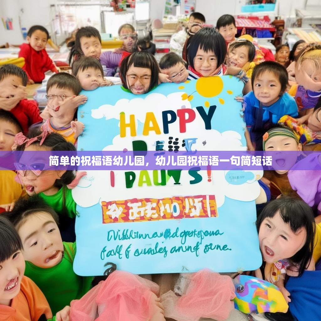 简单的祝福语幼儿园,幼儿园祝福语一句简短话
