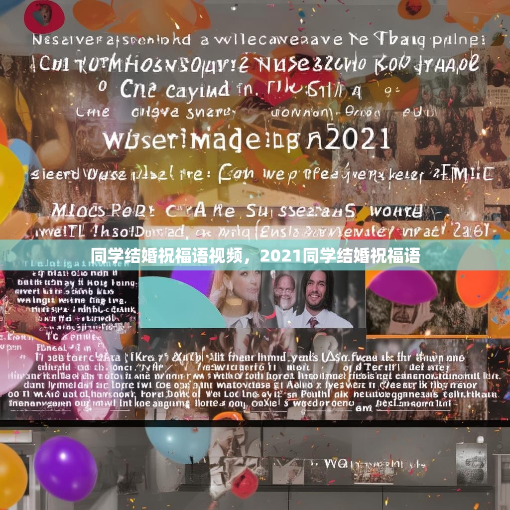同学结婚祝福语视频,2021同学结婚祝福语