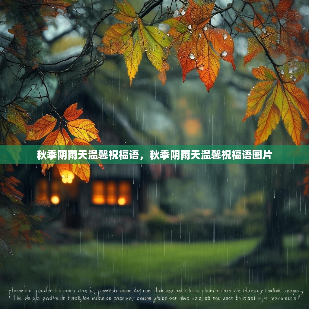 秋季阴雨天温馨祝福语,秋季阴雨天温馨祝福语图片